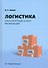 Логистика. Транспортный аспект реализации - 0