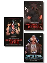 Комплект из 3 книг (Безмолвный Крик. Ловушка для Крика. Мистер Буги, или Хэлло, дорогая)