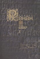 История происхождения христианства в семи книгах. Книга 2. Апостолы (комплект из 7 книг)