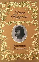 Марина Цветаева