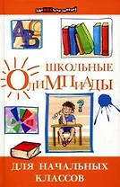 Школьные олимпиады для начальных классов / Изд. 13-е.