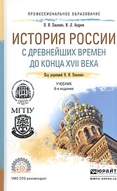 История России с древнейших времен до конца XVII века. Учебник для СПО