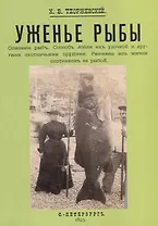 Уженье рыбы