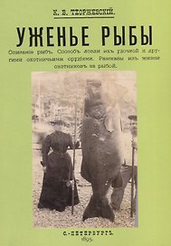 Уженье рыбы