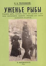 Уженье рыбы