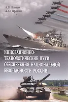 Инновационно-технологические пути обеспечения национальной безопасности России. Монография