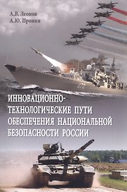 Инновационно-технологические пути обеспечения национальной безопасности России. Монография