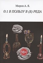 0:1 В ПОЛЬЗУ В (Б) РЕДА