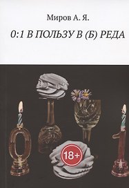0:1 В ПОЛЬЗУ В (Б) РЕДА