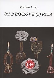 0:1 В ПОЛЬЗУ В (Б) РЕДА
