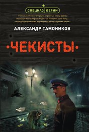 Чекисты