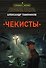 Чекисты - 0