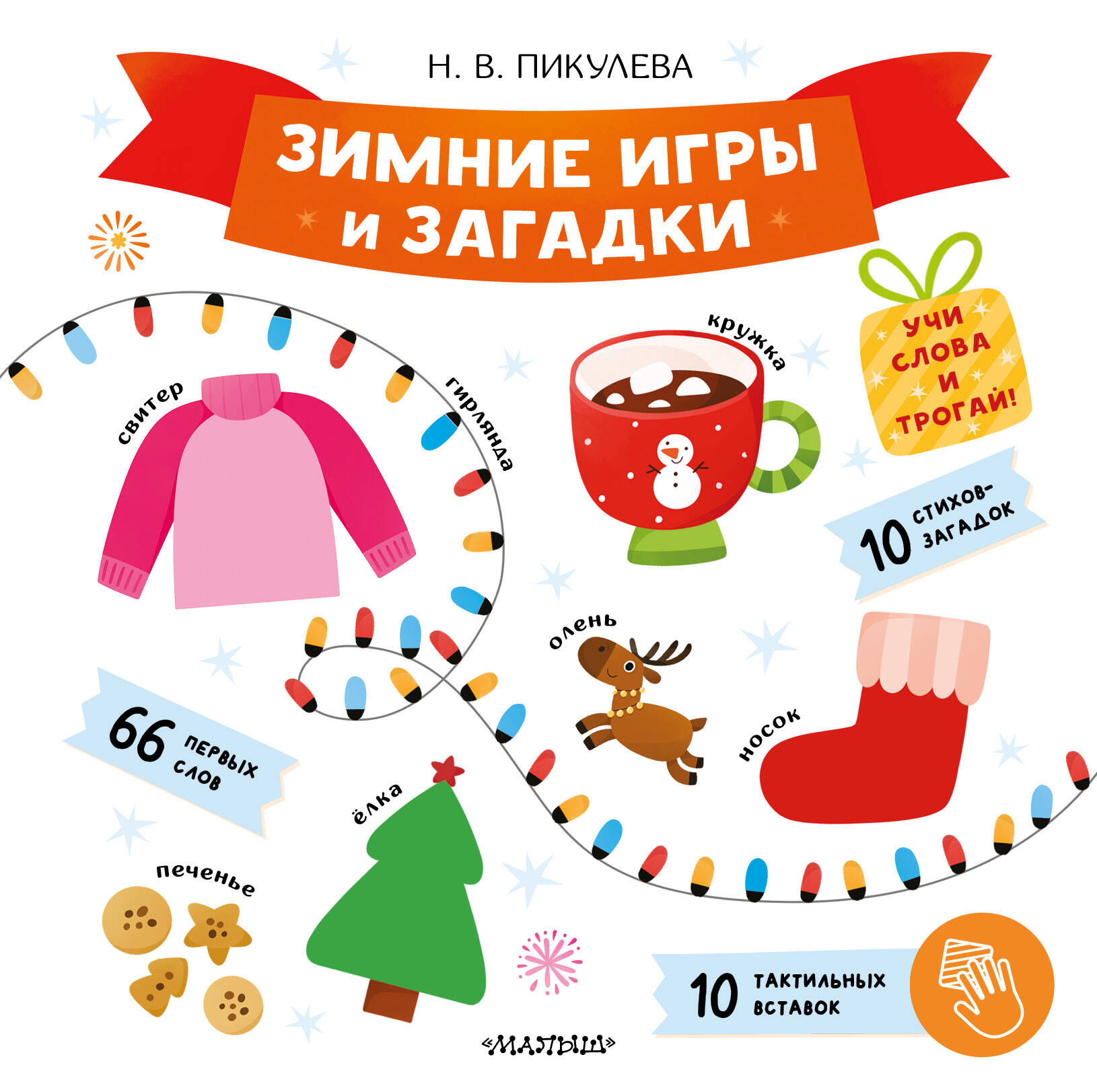 Обложка книги «Зимние игры и загадки»