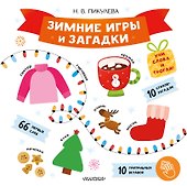 Зимние игры и загадки - 0