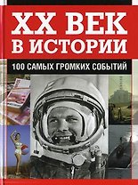ХХ век в истории.100 самых громких событий