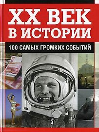 ХХ век в истории.100 самых громких событий