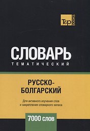 Русско-болгарский тематический словарь. 7000 слов