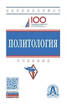 Политология. Учебник