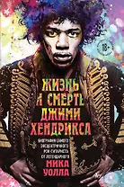 Жизнь и смерть Джими Хендрикса: биография самого эксцентричного рок-гитариста от легендарного Мика Уолла