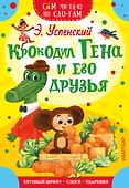 Крокодил Гена и его друзья - 0