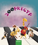 Зооркестр