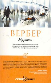 Муравьи