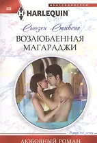 Возлюбленная магараджи