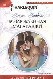 Возлюбленная магараджи