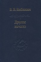 Другое начало