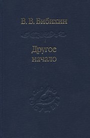 Другое начало