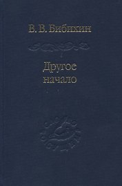 Другое начало