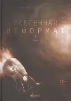 Вселенная неформат. Стихи