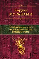Трилогия Крысы. Мировой бестселлер в одном томе