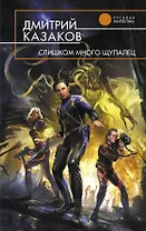 Слишком много щупалец : фантастический роман