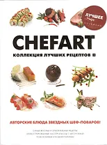 CHEFART. Коллекция лучших рецептов Том 1