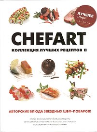 CHEFART. Коллекция лучших рецептов Том 1