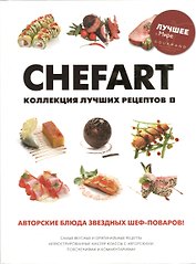 CHEFART. Коллекция лучших рецептов Том 1