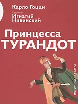 Принцесса Турандот (илл. Нивинского) (ИстДлТеат) Гоцци