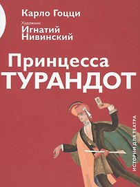 Принцесса Турандот (илл. Нивинского) (ИстДлТеат) Гоцци