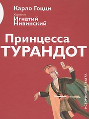 Принцесса Турандот (илл. Нивинского) (ИстДлТеат) Гоцци