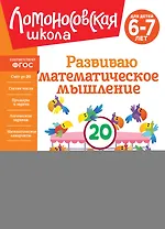 Развиваю математическое мышление: для детей 6-7 лет