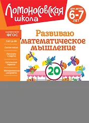 Развиваю математическое мышление: для детей 6-7 лет