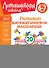 Развиваю математическое мышление: для детей 6-7 лет - 0