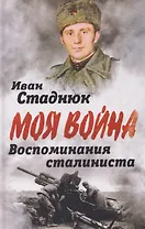 Воспоминания сталиниста