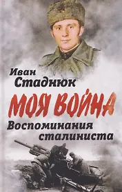 Воспоминания сталиниста