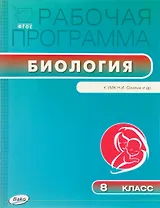 Биология. 8 класс. Рабочая программа к УМК Н.И.Сонина