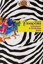 Кандидат в греческие боги