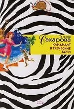 Кандидат в греческие боги