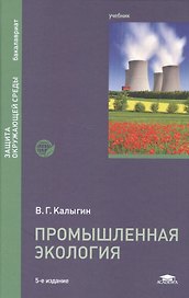 Промышленная экология. Учебник