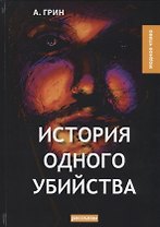 История одного убийства: рассказы